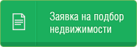 Заявка на подбор недвижимости